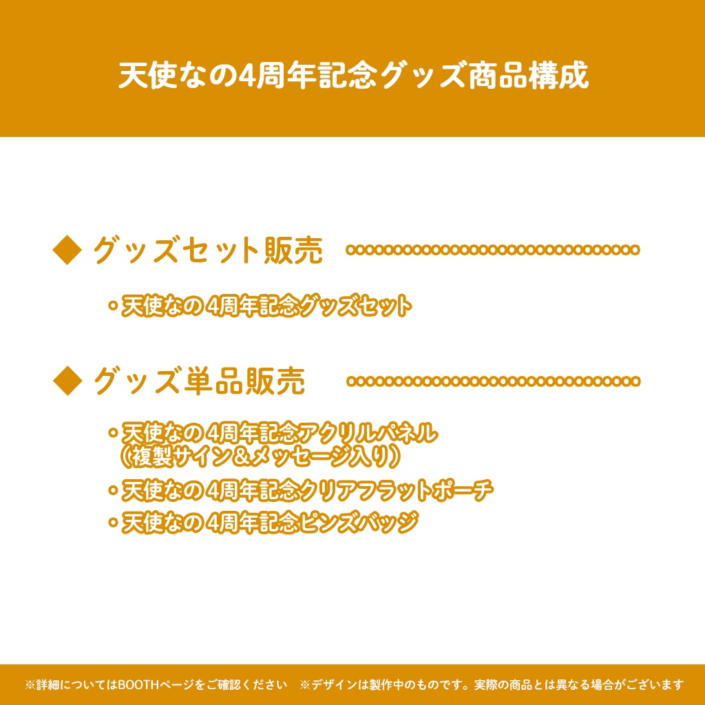 【完全受注販売】天使なの4周年記念グッズ