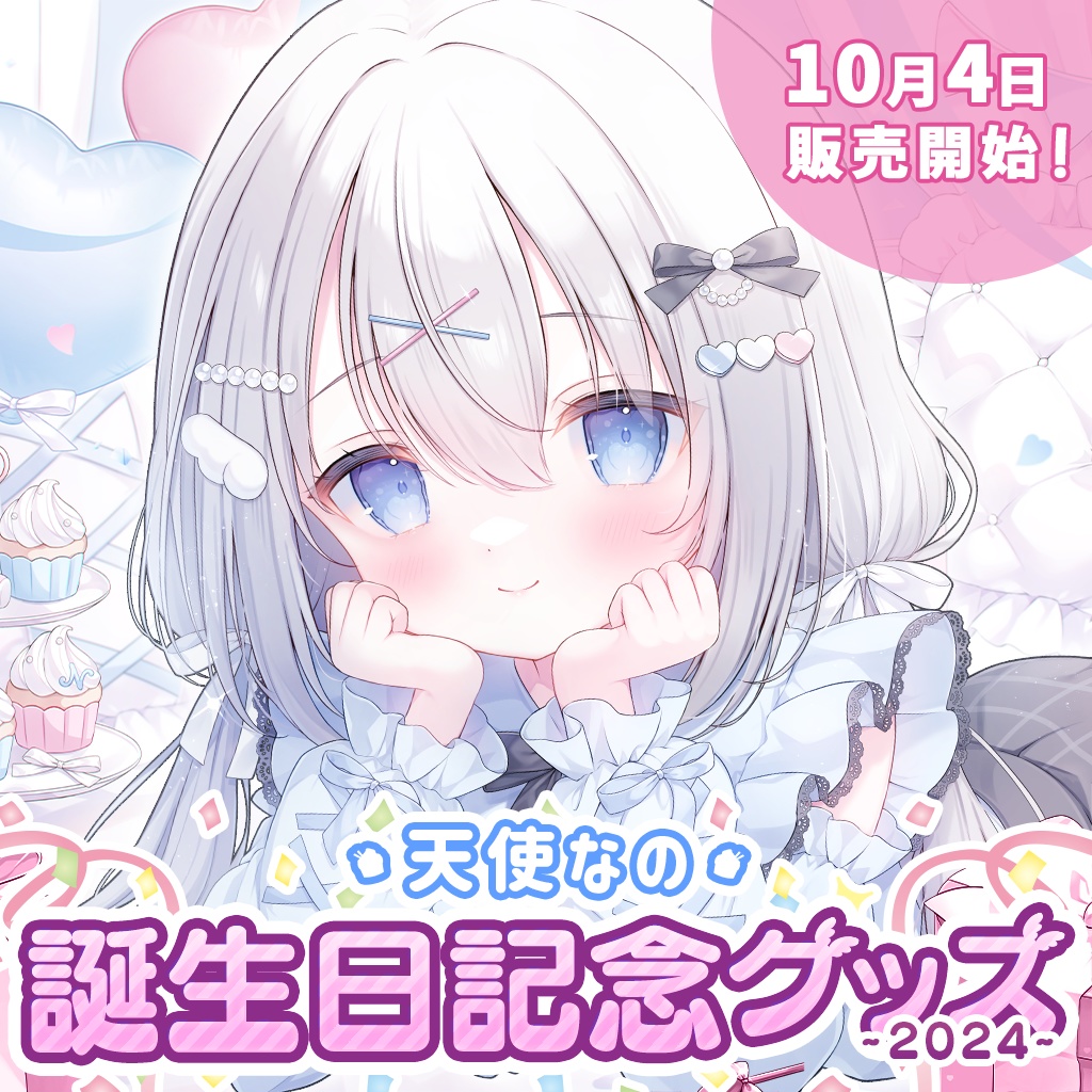【完全受注販売】天使なの誕生日記念グッズ