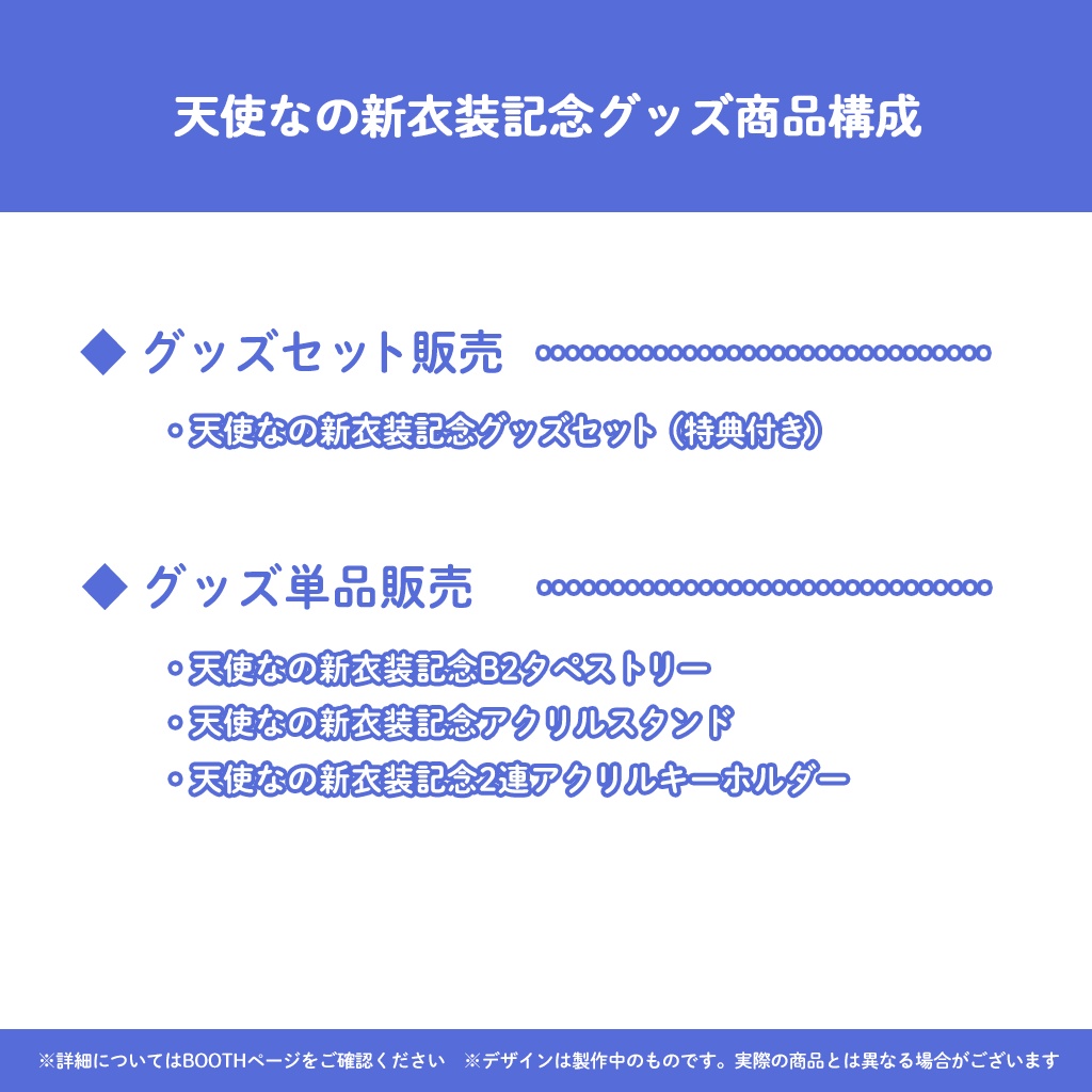 【完全受注販売】天使なの新衣装記念グッズ