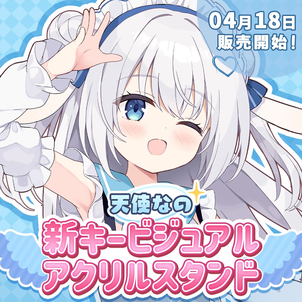 【完全受注販売】天使なの新キービジュアルアクリルスタンド