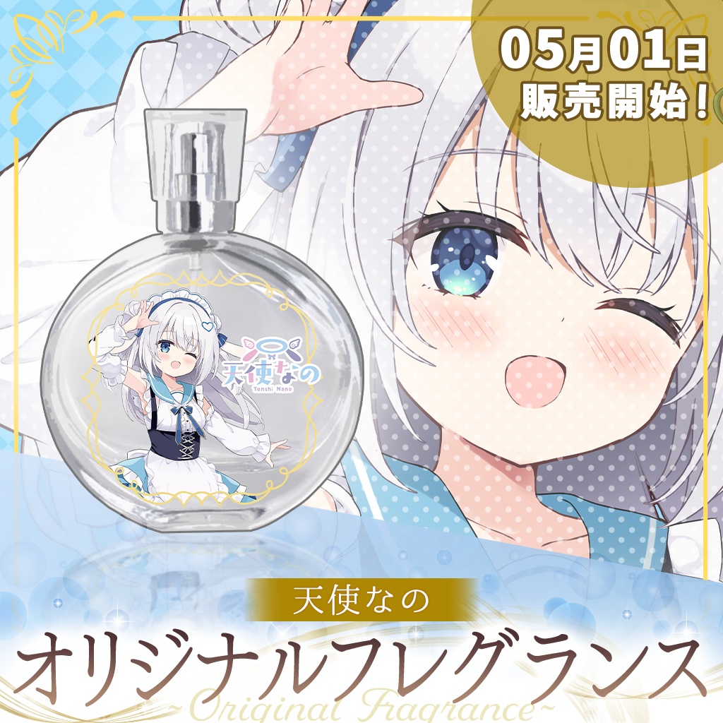 【完全受注販売】天使なのオリジナルフレグランス