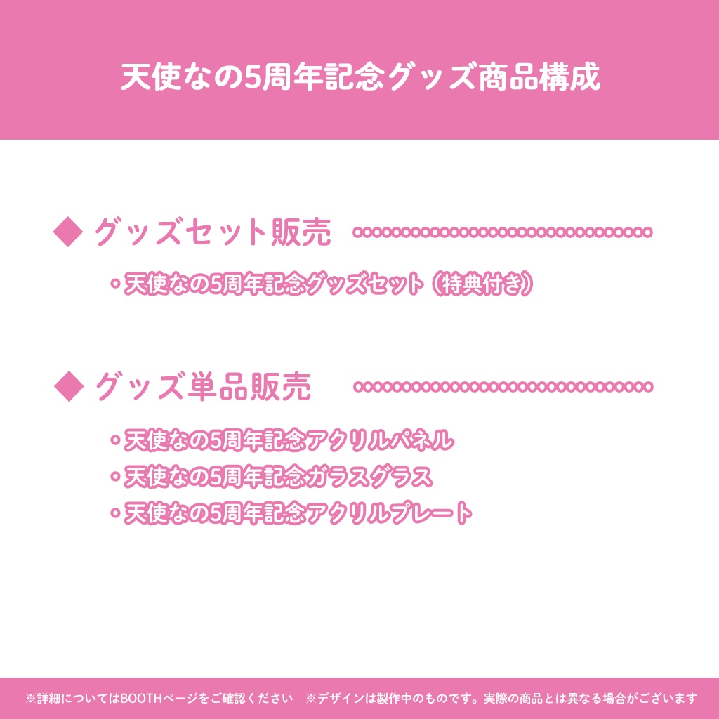 【完全受注販売】天使なの5周年記念グッズ