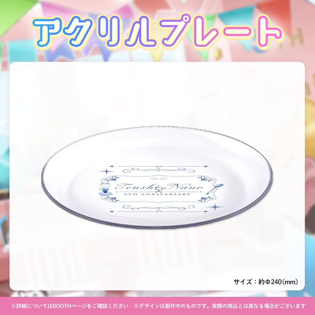 【完全受注販売】天使なの5周年記念グッズ
