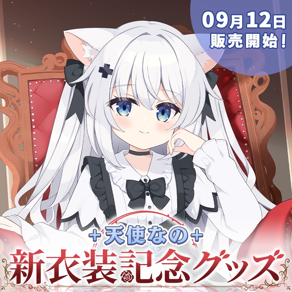【完全受注販売】天使なの新衣装記念グッズ