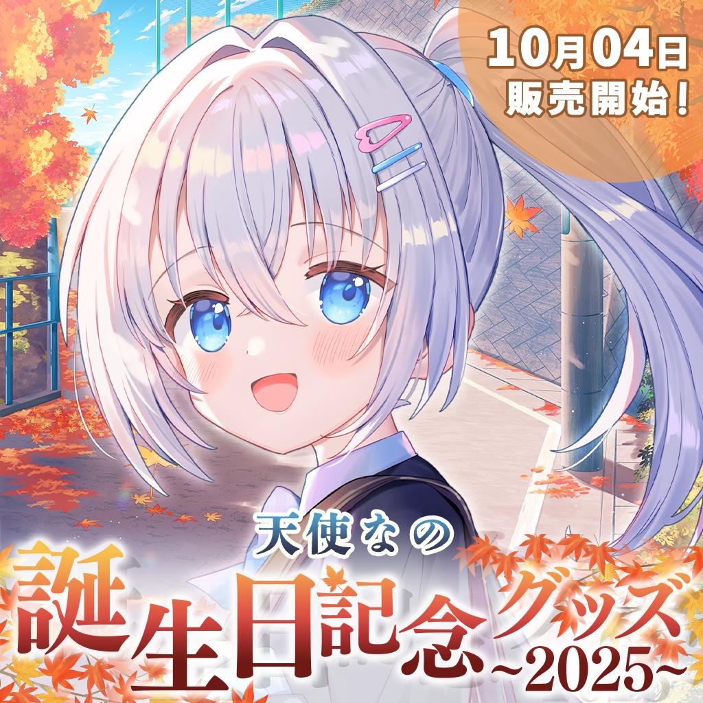 【完全受注販売】天使なの誕生日記念グッズ2025