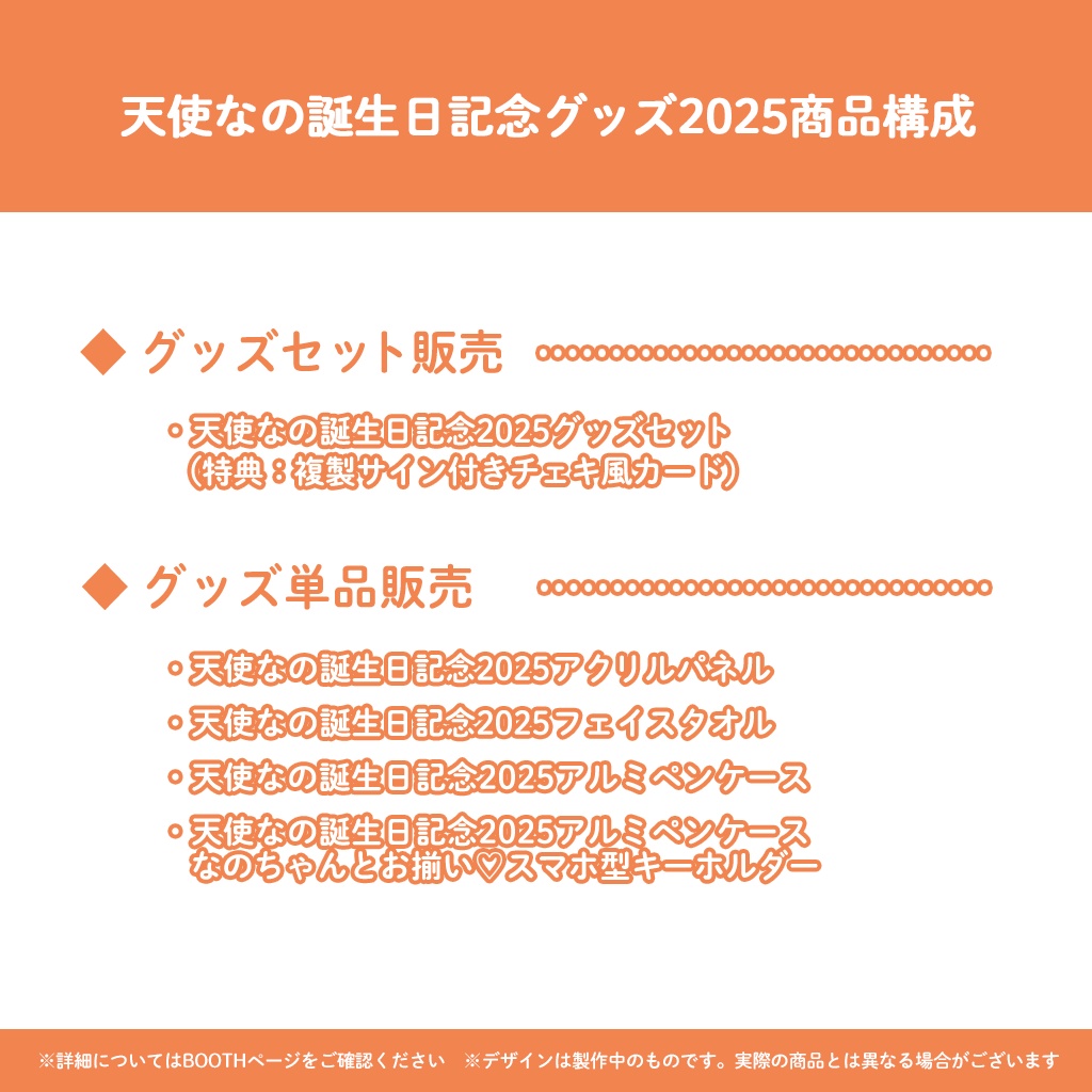 【完全受注販売】天使なの誕生日記念グッズ2025