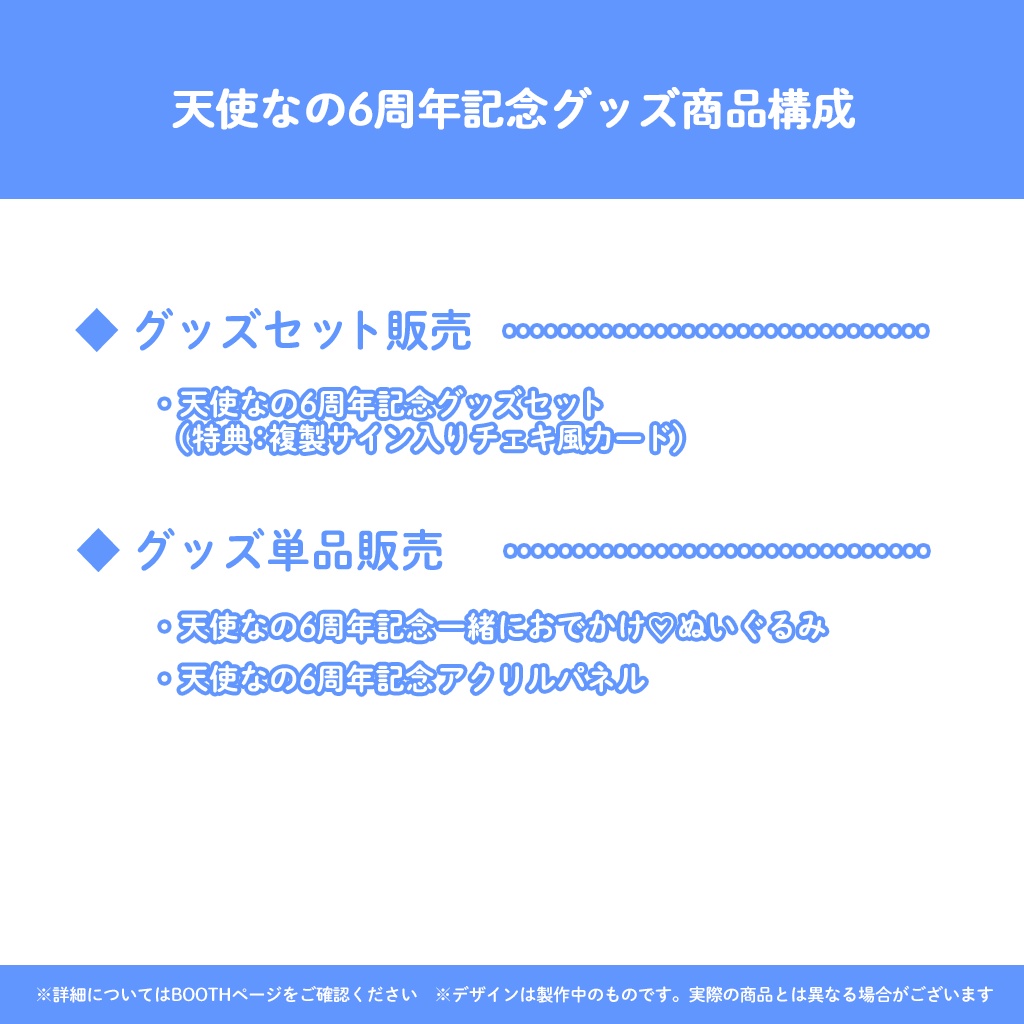 【完全受注販売】天使なの6周年記念グッズ