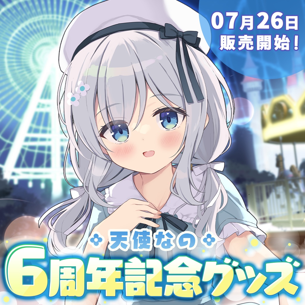 【完全受注販売】天使なの6周年記念グッズ