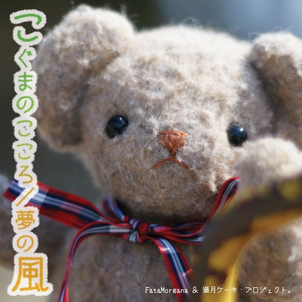 こぐまのこころ／夢の風［DL版］