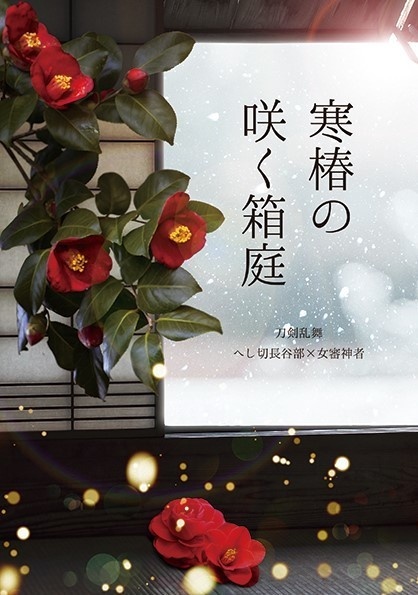 寒椿の咲く箱庭