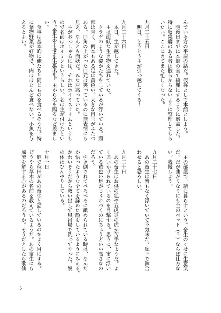 主と長谷部とホイミスライム
