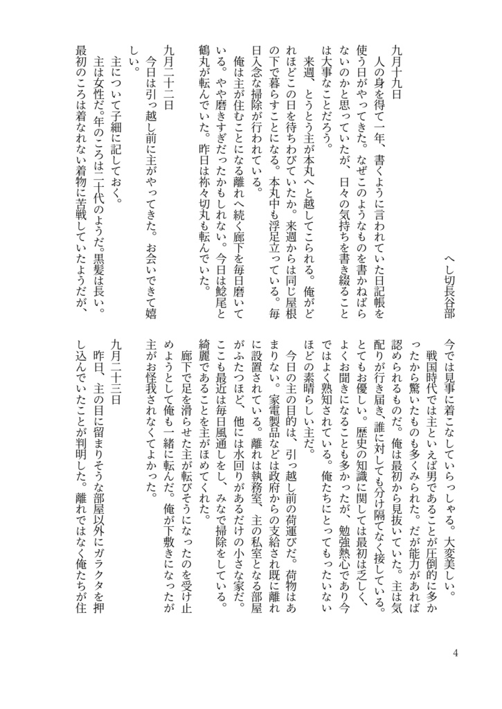 主と長谷部とホイミスライム