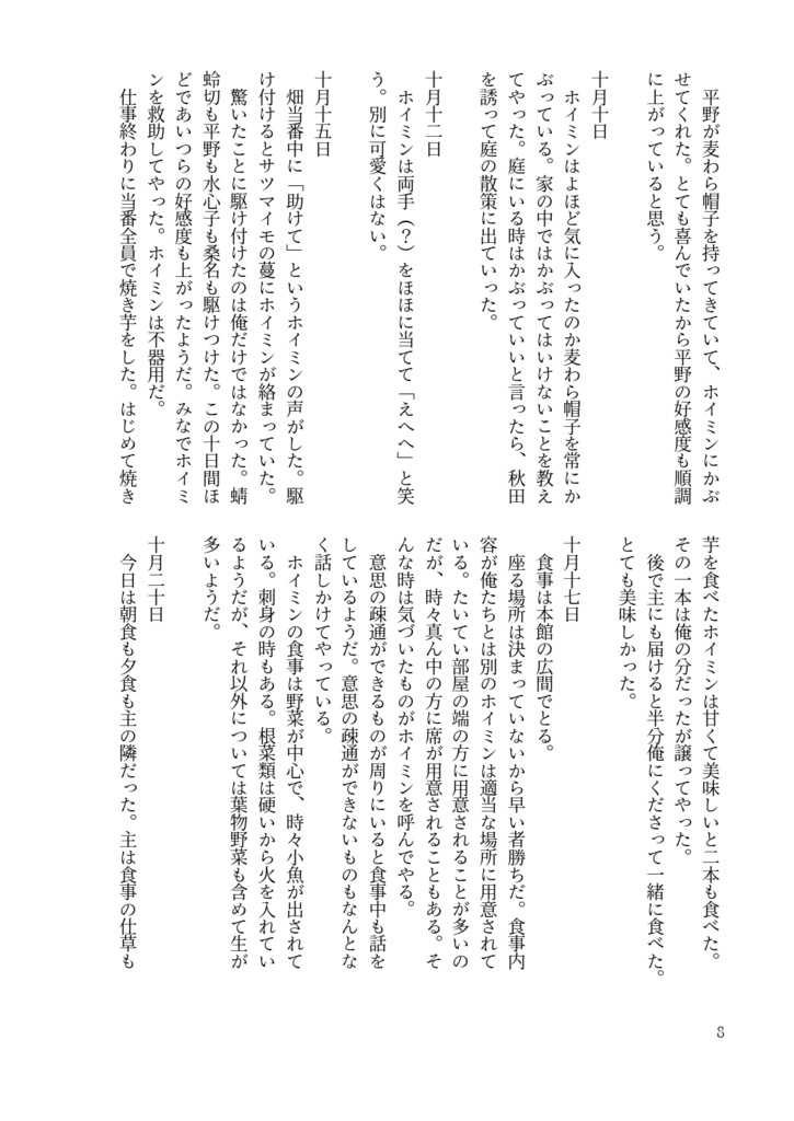 主と長谷部とホイミスライム