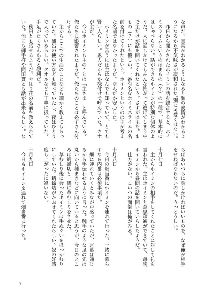 主と長谷部とホイミスライム