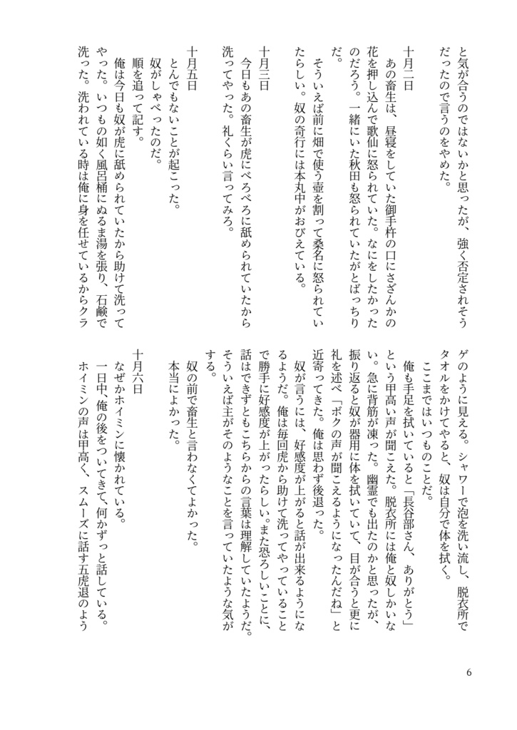 主と長谷部とホイミスライム