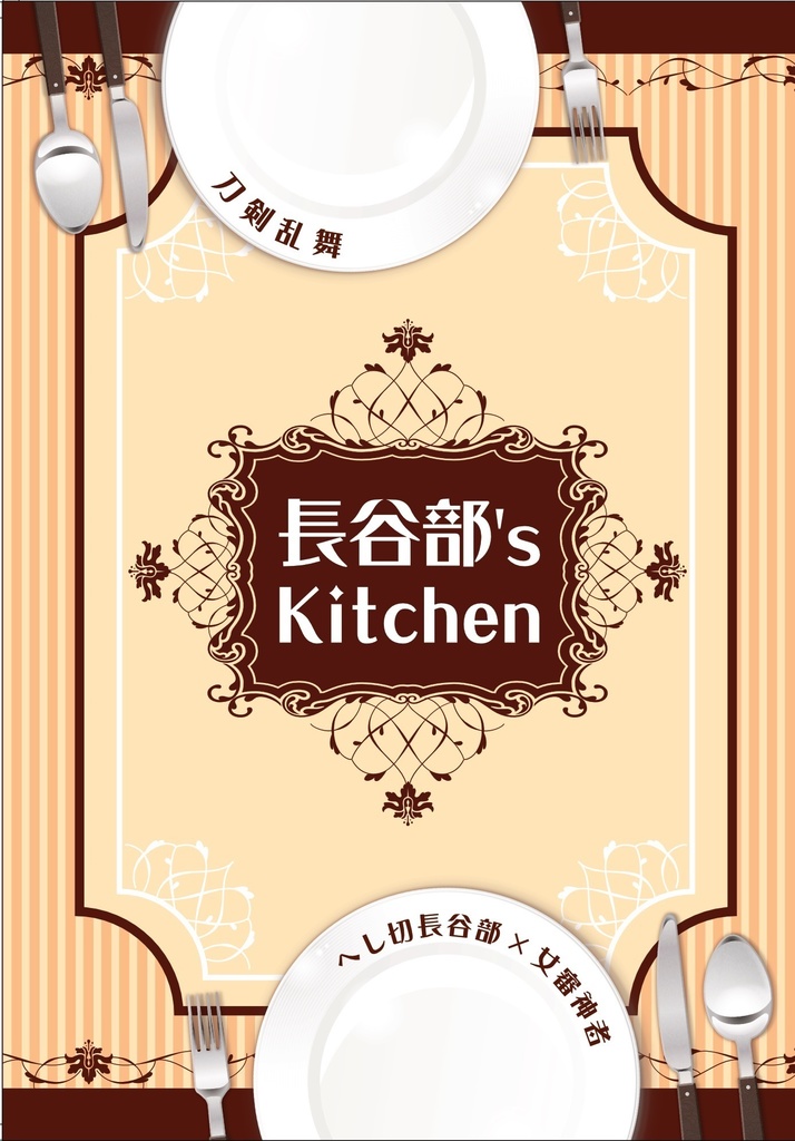 長谷部's Kitchen
