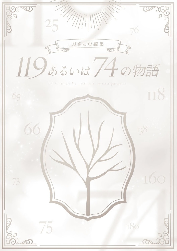 119あるいは74の物語