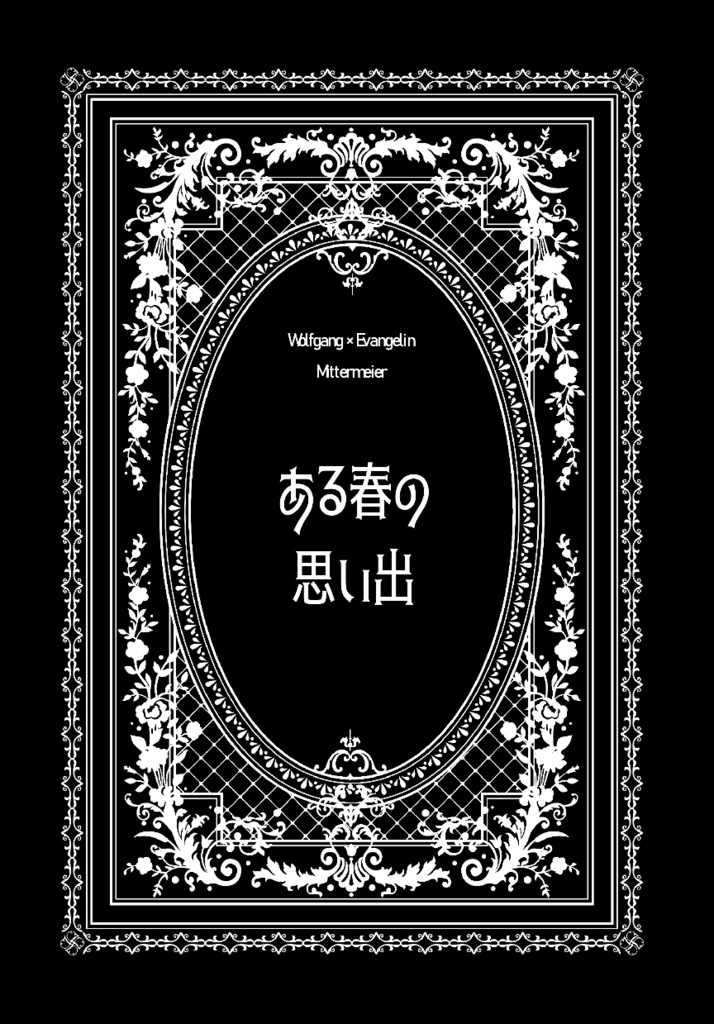 ある春の思い出