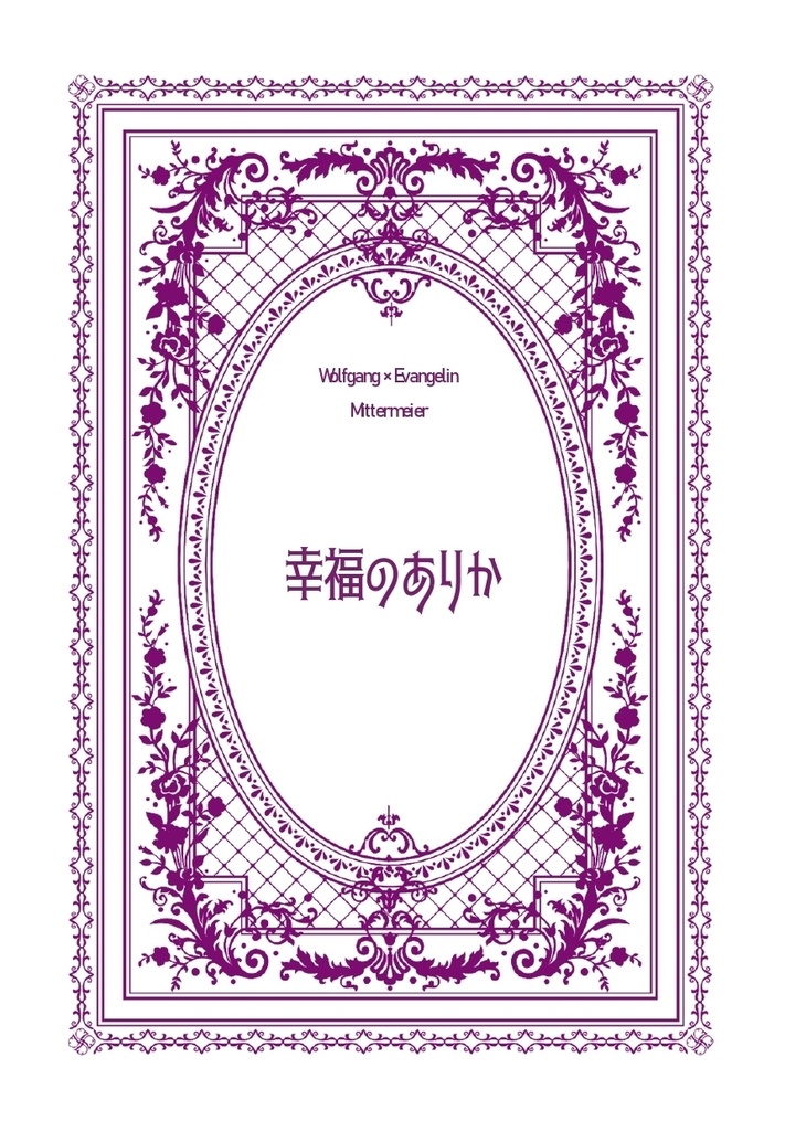 幸福のありか