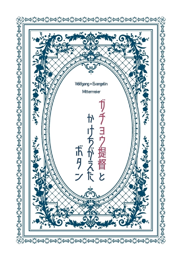 ガチョウ提督とかけちがえたボタン