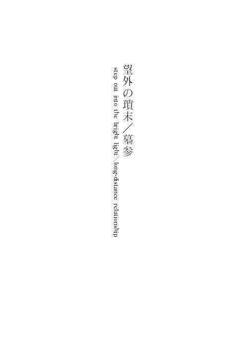 望外の瑣末/墓参＿2022/7/23 『風薫る午前零時』新刊