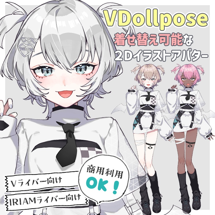 【VDollpose】【体パーツ】着せ替え可能な２Dイラスト｜配信アバター利用OK・商用利用OK