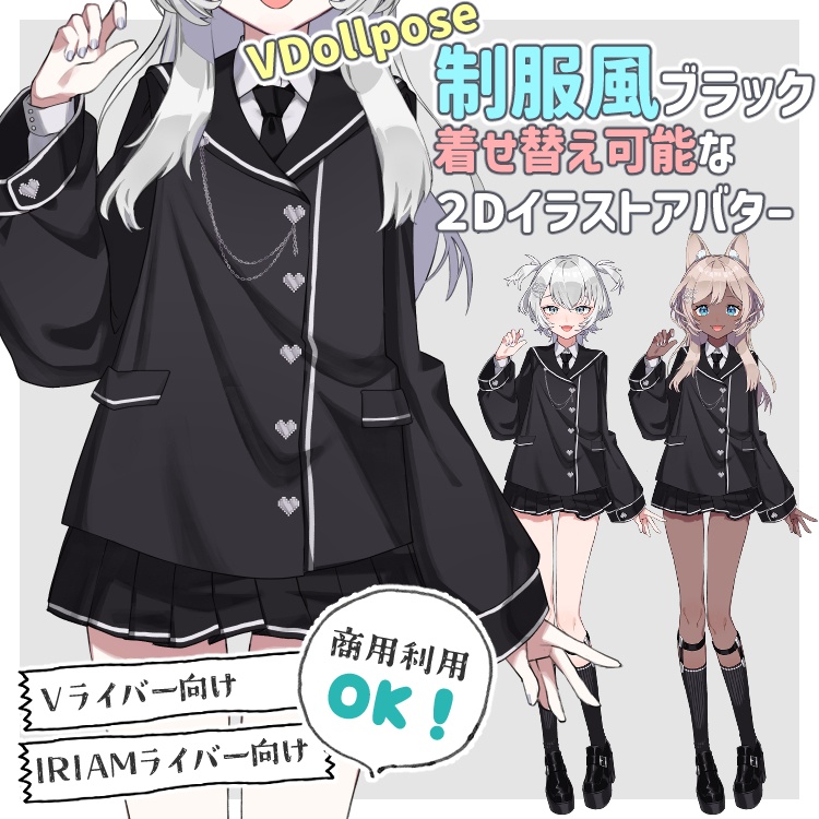 【VDollpose】【制服風ブラック・体パーツ】着せ替え可能な２Dイラスト｜配信アバター利用OK・商用利用OK