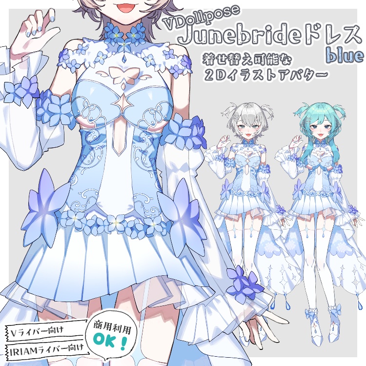 【VDollpose】【ジューンブライドドレスblue・体パーツ】着せ替え可能な2Dイラスト|配信アバター利用OK・商用利用OK