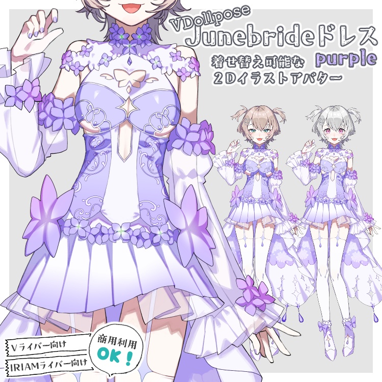 【VDollpose】【ジューンブライドドレスpurple・体パーツ】着せ替え可能な２Dイラスト｜配信アバター利用OK・商用利用OK