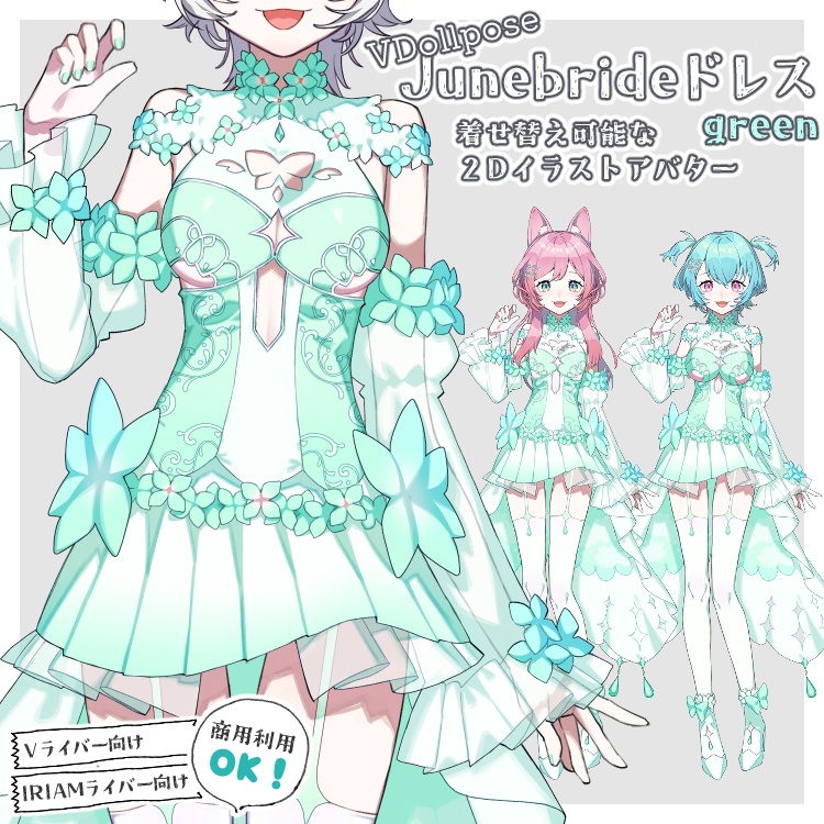 【VDollpose】【ジューンブライドドレスgreen・体パーツ】着せ替え可能な２Dイラスト｜配信アバター利用OK・商用利用OK