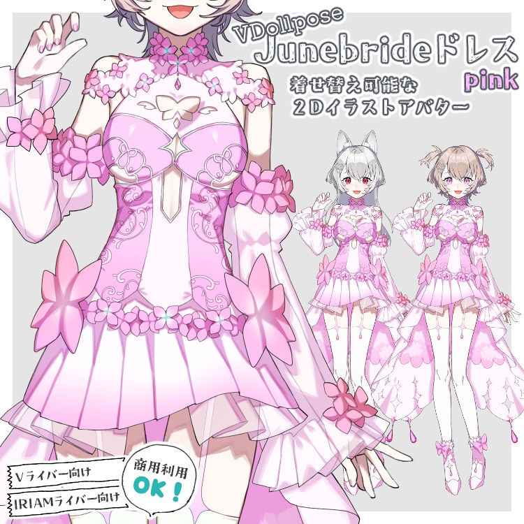【VDollpose】【ジューンブライドドレスpink・体パーツ】着せ替え可能な２Dイラスト｜配信アバター利用OK・商用利用OK