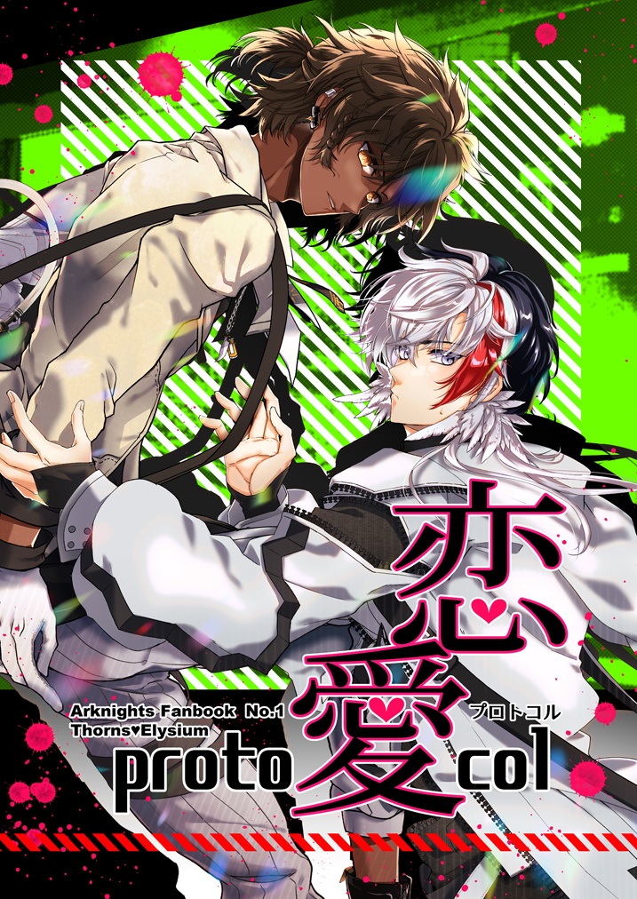 恋愛プロトコル