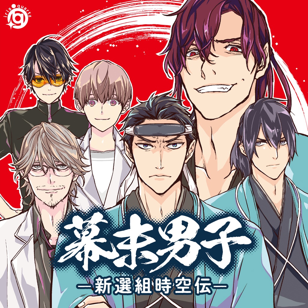 幕末男子 -新選組時空伝-