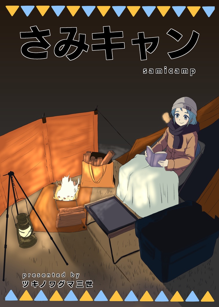 さみキャン