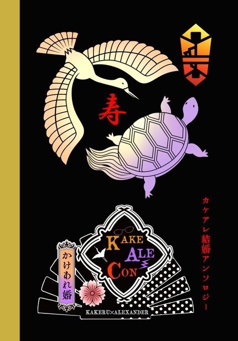 カケアレ結婚アンソロ『KAKE-ALE-CON』