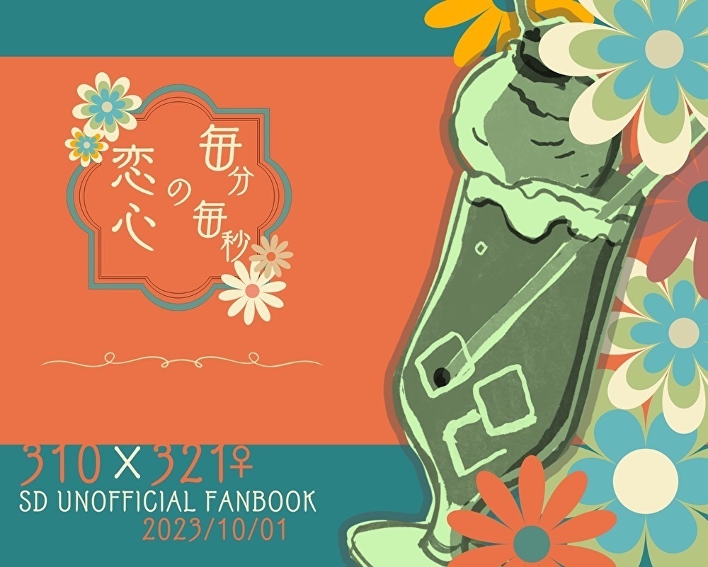 毎分毎秒の恋心