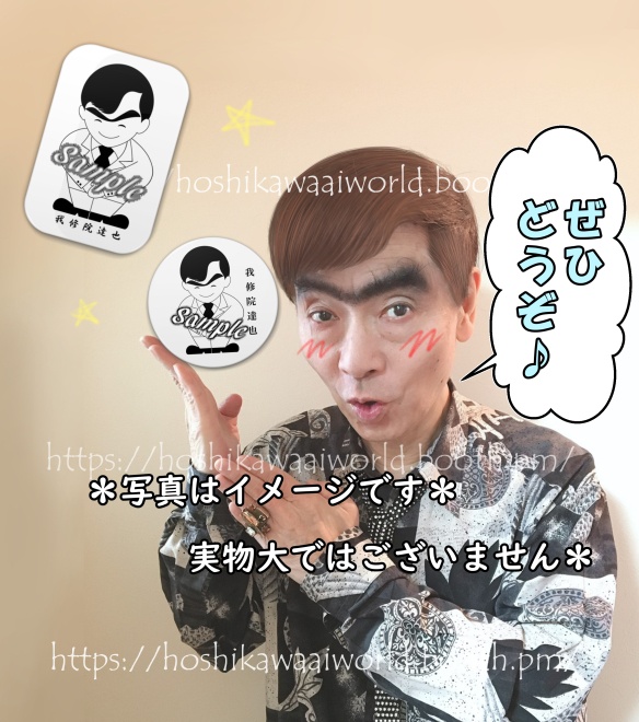 我修院達也 自画像 缶バッジ 我修院達也 Hoshikawaai World Booth