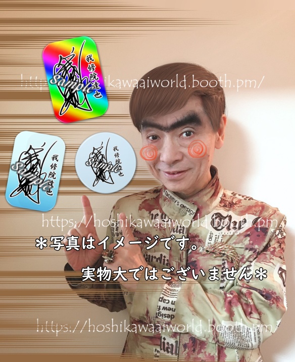 我修院達也 サイン缶バッジ 我修院達也 Hoshikawaai World Booth