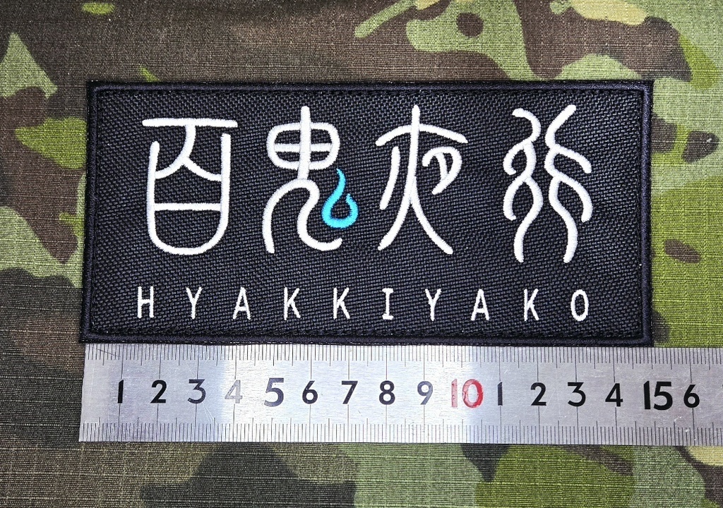 百鬼夜行連合学院 フロントパッチ Ver2.0