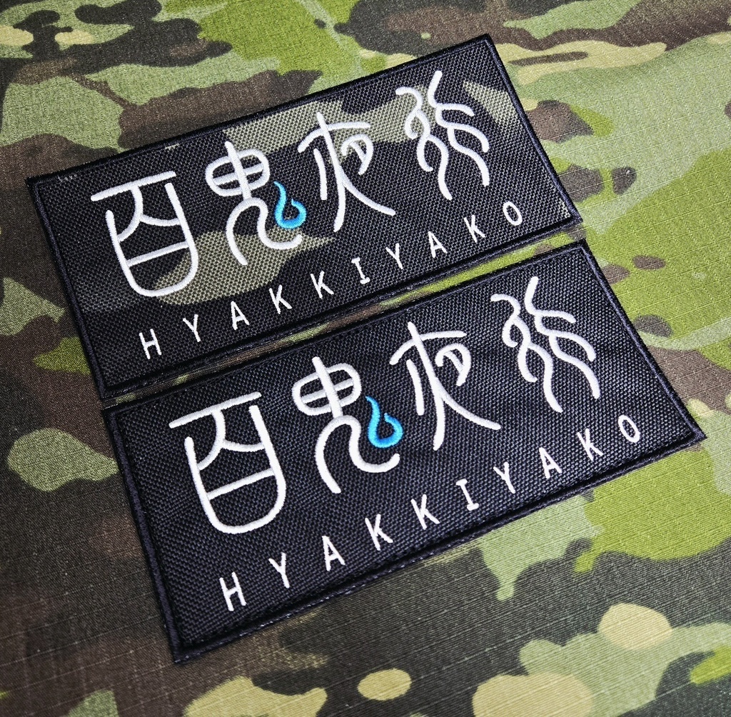 百鬼夜行連合学院 フロントパッチ Ver2.0