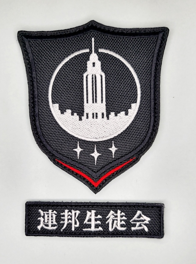 連邦生徒会パッチ(ミニネーム付)黒生地 ベルクロ付