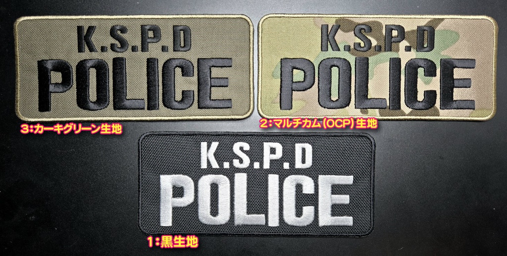 KSPD POLICE 135mm幅 フロントパッチ(ベルクロ付)