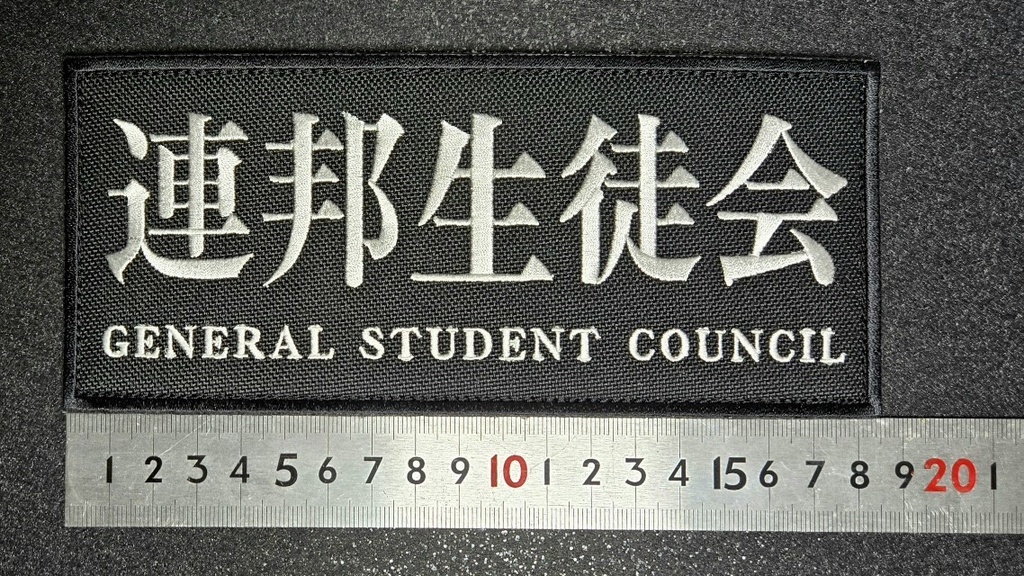 連邦生徒会 185mm幅 フロント/バック パッチ(ベルクロ付)