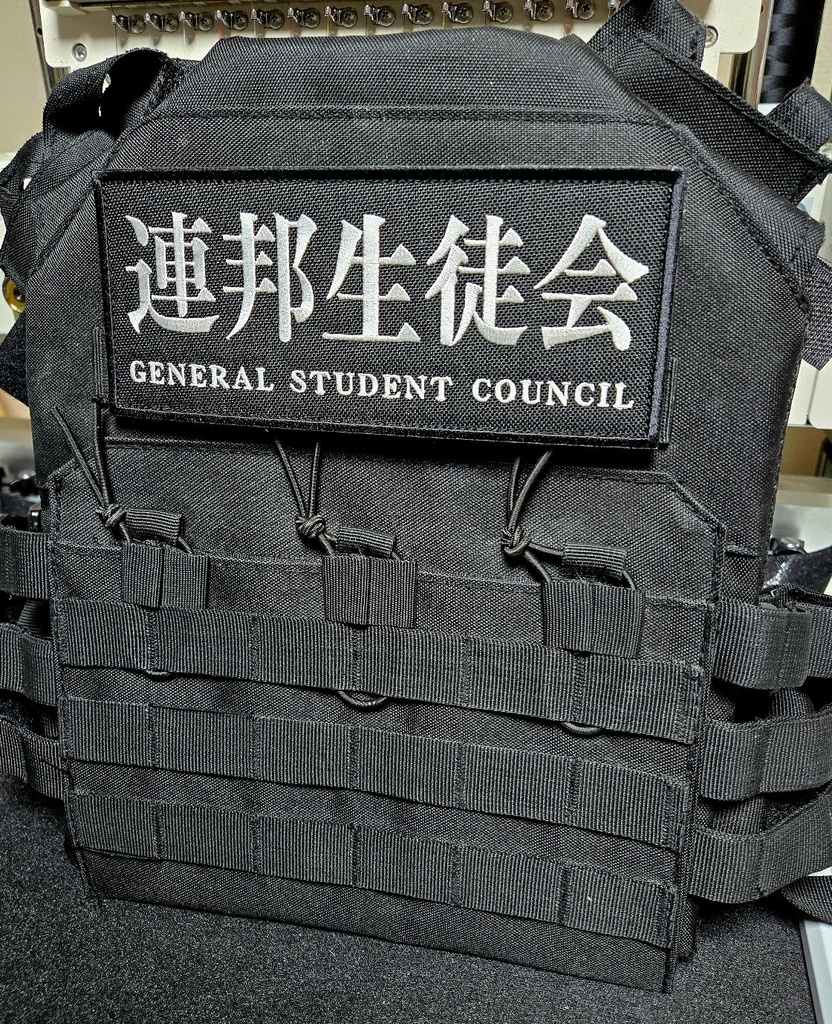 連邦生徒会 185mm幅 フロント/バック パッチ(ベルクロ付)