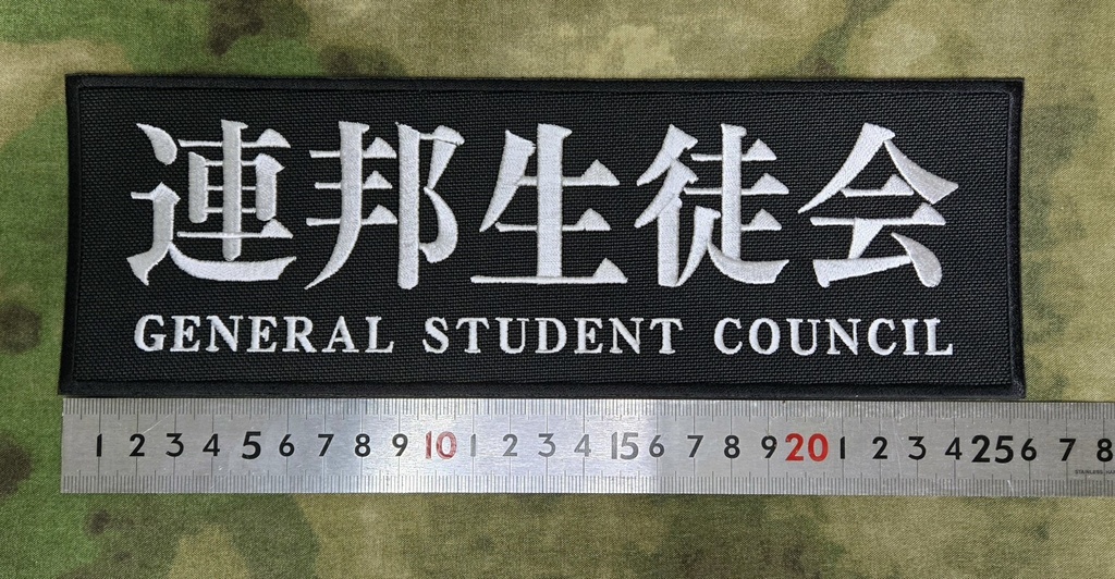 連邦生徒会 バックパネルパッチ(幅258mm)