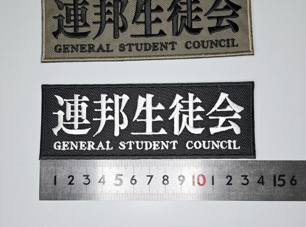 連邦生徒会 フロントパッチ 135x48mm