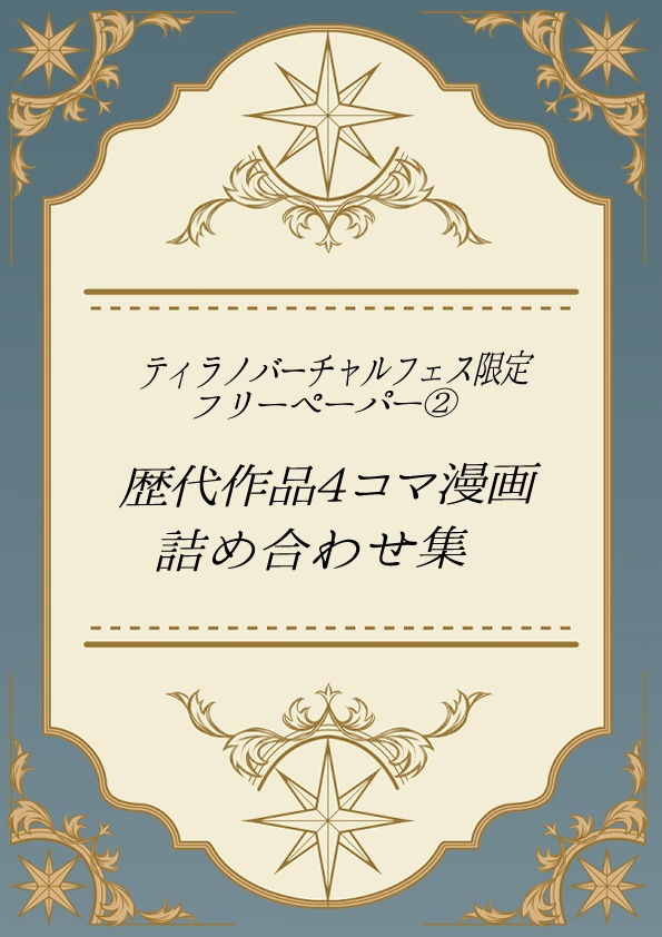 ティラノ・バーチャルフェス開催期間限定:フリーペーパー②【歴代作品4コマ漫画集】