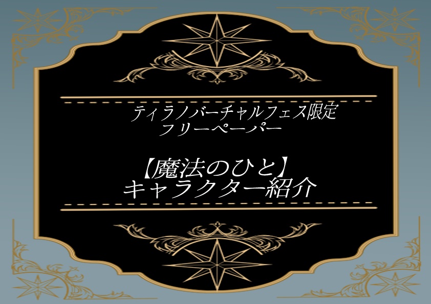 ティラノ・バーチャルフェス開催期間限定:フリーペーパー①【魔法のひとプレイ後推奨！キャラクター紹介】