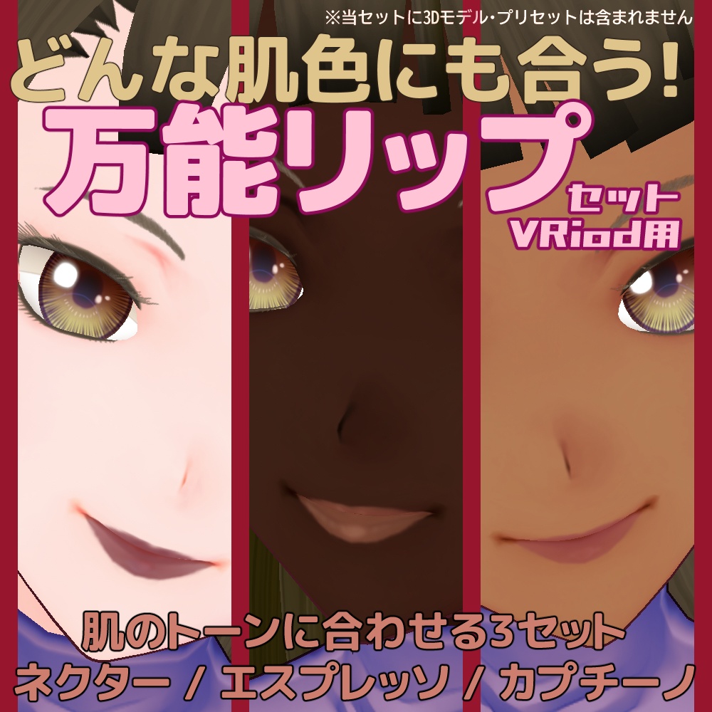 万能リップセット Vroid女子顔肌専用テクスチャ えみん パレット Booth
