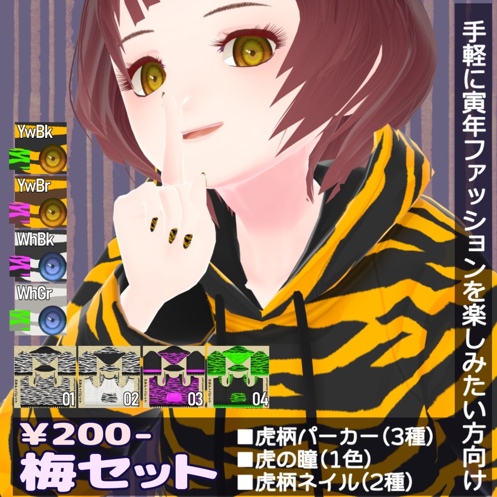 寅年福袋2022【VRoid用テクスチャ】